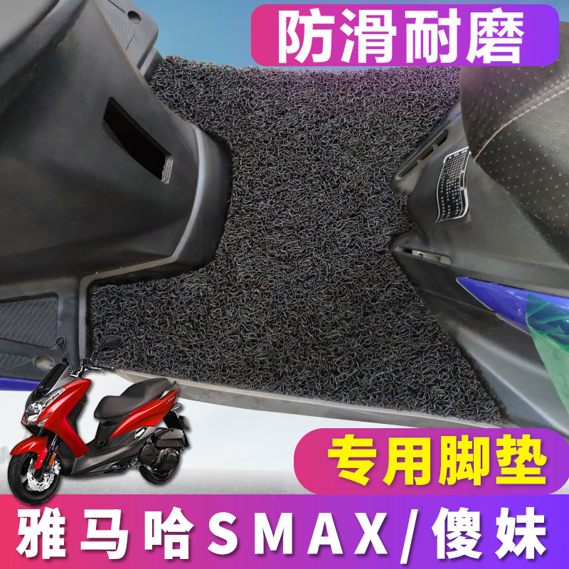 适用于雅马哈SMAX 傻妹脚垫摩托车丝圈脚踏垫鸿图宏图踏板脚垫