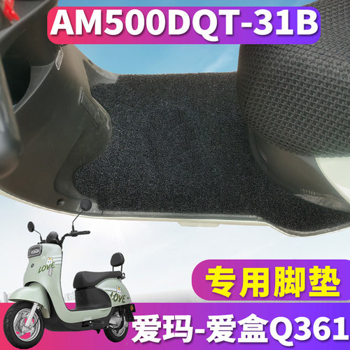 爱玛爱盒Q361电动车踏板丝圈脚垫