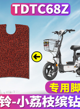 适用于台铃小荔枝缤钻版专用电动车踏板丝圈脚垫耐磨踩踏 TDTC68Z
