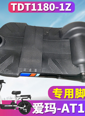 适用爱玛AT102 F350电动车橡胶脚垫斯波兹曼ST102踩皮TDT1180-1Z