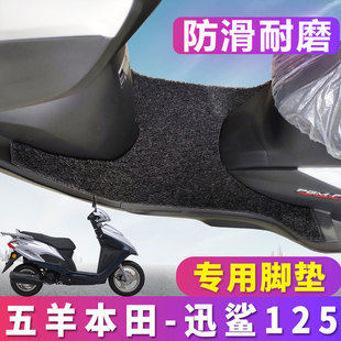 适用于五羊本田迅鲨125国四电喷摩托车丝圈脚垫防滑垫 WH125T