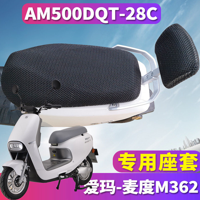适用于爱玛麦度m362 sqd-6020引擎kt电动车蜂窝座套 am500dqt-28c