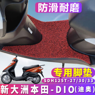 SDH125T 适用于新大洲本田dio摩托车踏板丝圈脚垫国三