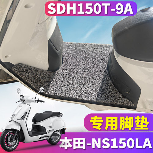 新大洲本田NS150LA专用丝圈脚垫