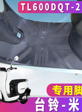 适用于台铃新国标电动车J脚皮米柚MIU橡胶皮脚垫 TL600DQT-34C/23