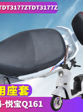 适用于爱玛悦宝Q161电动车ZZC-L4820旗舰版蜂窝座套3D TDT3177Z