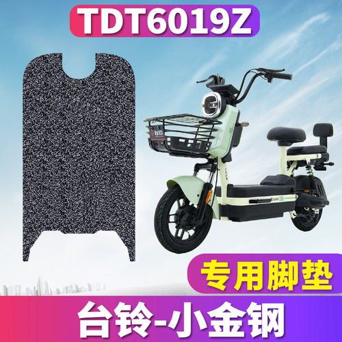 台铃小金钢-G专用电动车脚垫