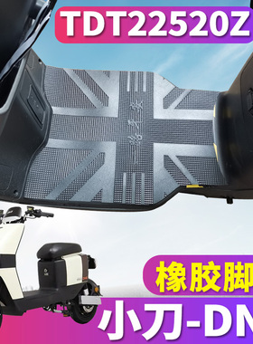 适用于小刀DN6极速版-P新国标电动车踏板橡胶脚垫踩踏皮TDT22520Z