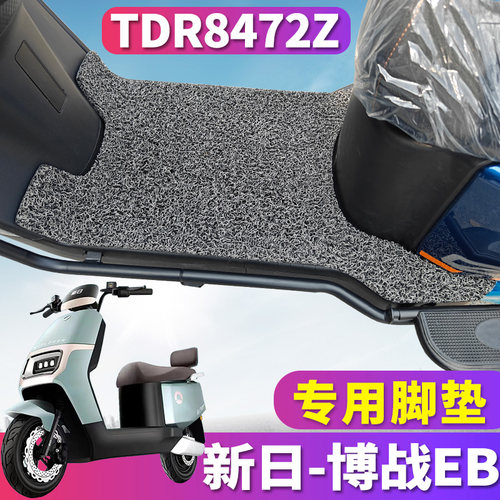 新日博战EB电动车专用丝圈脚垫