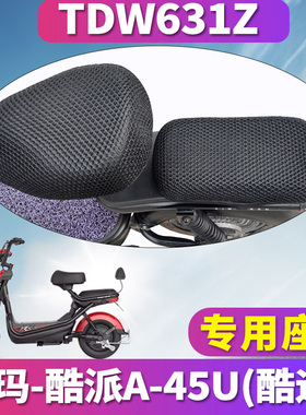 适用于爱玛酷派A-45U酷迪S TDW631Z 蜂窝座套坐垫3D网 AM500DQT-2