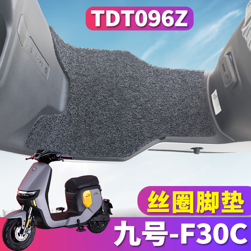 九号F30C电动车专用脚垫