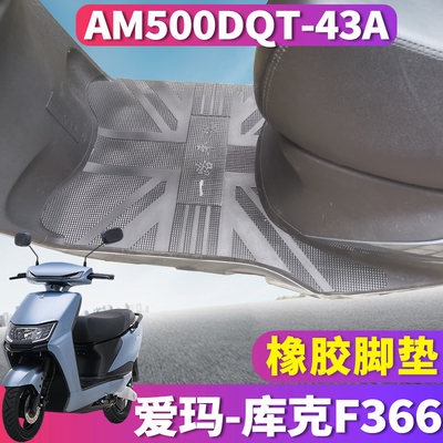 适用于爱玛库克F366引擎MAX电动车橡胶脚垫踩踏皮垫 AM500DQT-43A