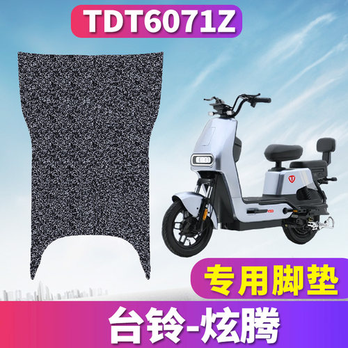 台铃炫腾专用电动车丝圈脚垫