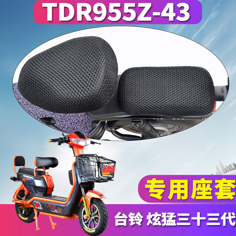 适用于台铃炫猛三十三代专用电动车蜂窝座套坐垫3d网 tdr955z-43