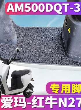 适用于爱玛红牛N270 SQC-6020旗舰版电动踏板丝圈脚垫AM500DQT-30