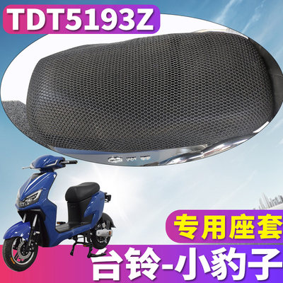 适用于台铃小豹子国标版HD-临电动车蜂窝座套耐磨3D防滑 TDT5193Z