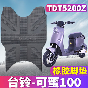 适用于台铃可蜜100国标版 TDT5200Z ZD电动车橡胶脚垫踩踏皮搁脚垫