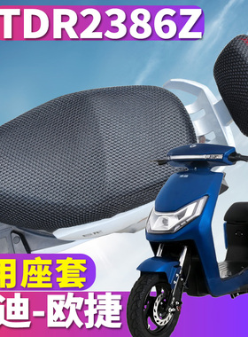 适用于雅迪欧捷新国标A-G电动车蜂窝座套隔热3D立体 TDR2386Z