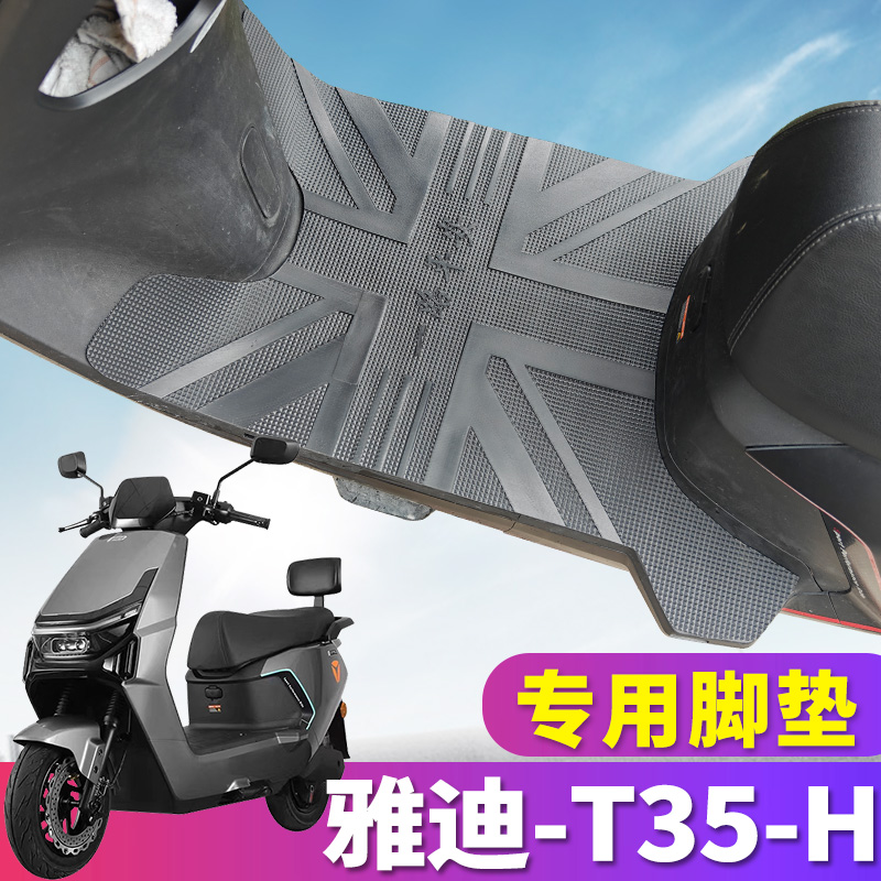 雅迪冠能T35-H电动车橡胶皮脚垫