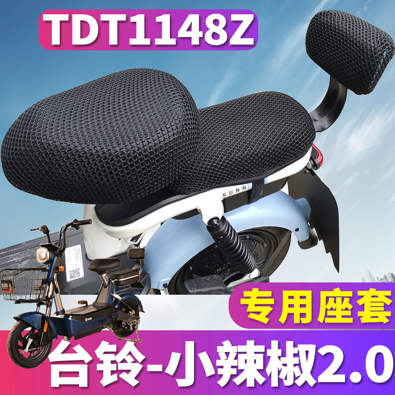 适用于台铃小辣椒2.0电动车踏板蜂窝立体3D网座套坐垫套 TDT1148Z
