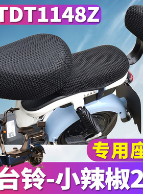 适用于台铃小辣椒2.0电动车踏板蜂窝立体3D网座套坐垫套 TDT1148Z