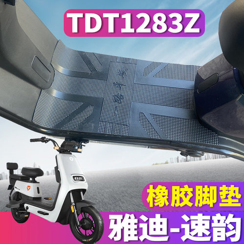 雅迪速韵动力版电动车橡胶脚垫