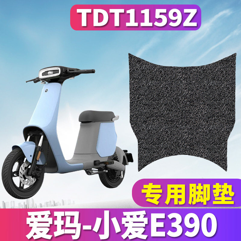 适用于爱玛小爱e390 tza-l4820智行版电动车丝圈脚垫踩踏tdt1159z