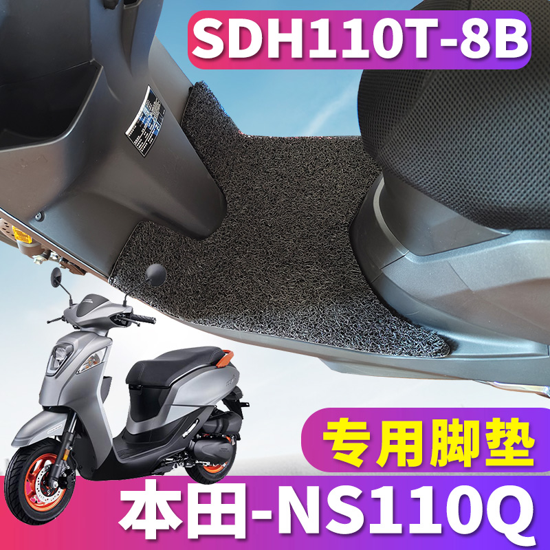 新大洲本田NS110Q专用丝圈脚垫
