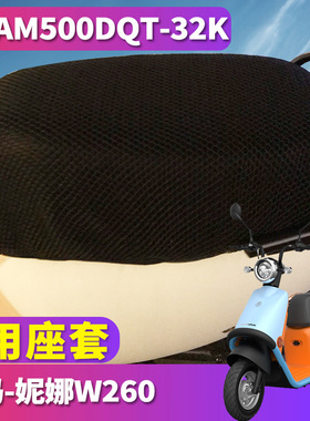适用于爱玛妮娜W260电动车踏板引擎MAX5蜂窝座套3D网AM500DQT-32K