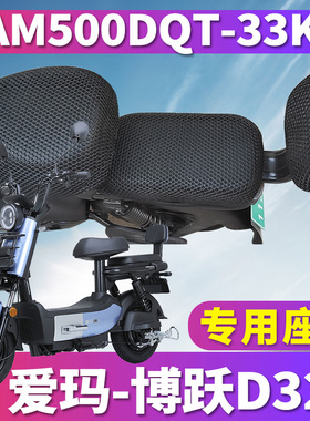适用于爱玛博跃D321引擎MAX版电动车蜂窝座套隔热垫 AM500DQT-33K