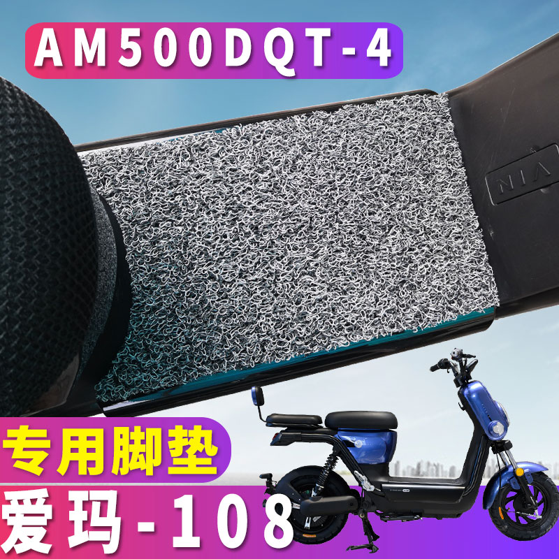 爱玛6020电动丝圈脚垫