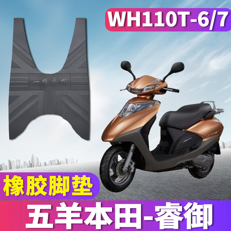 适用于五羊本田睿御110专用摩托车踏板车橡胶脚垫国三 WH110T-6/7