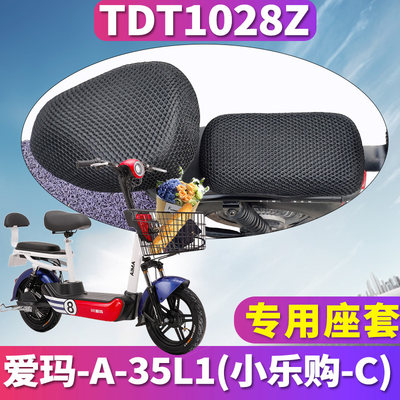 适用于爱玛aima小乐购电动车 专用脚蜂窝座套坐垫3D网 TDT1028Z