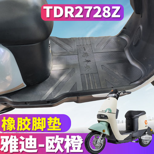 适用于雅迪欧橙车型踏板