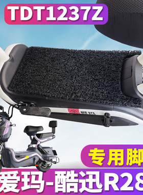 适用于爱玛酷迅R281 TZA-L4824标准版Q电动车丝圈脚垫踩 TDT1237Z