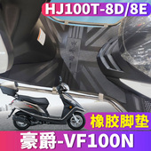 适用于铃木豪爵VF100N机车踏板橡胶皮脚垫踩踏皮垫HJ100T