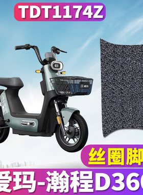 适用于爱玛瀚程D360 TZA-L4820引擎MAX5电动车丝圈脚垫踩TDT1174Z