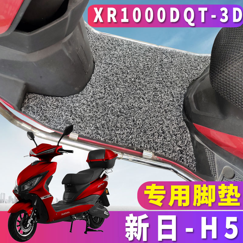 适用新日电动车h5踏板丝圈