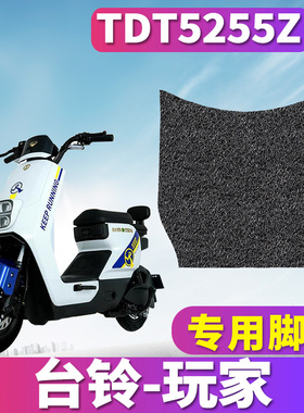适用于台铃玩家超能二代B版ZD电动车丝圈脚垫踏板垫 TDT5255Z耐磨