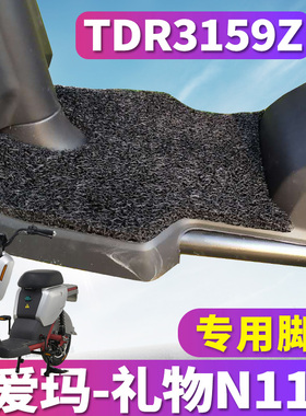 适用于爱玛礼物N110ZZA-L4824旗舰版K国标电动车丝圈脚垫TDR3159Z