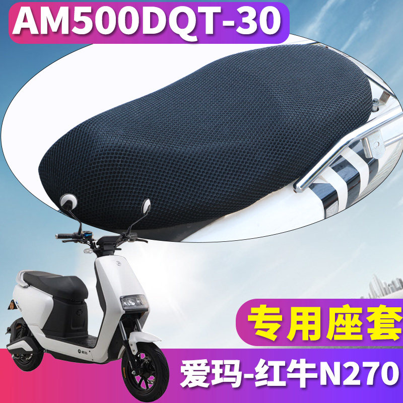 适用于爱玛红牛n270 sqc-6020旗舰版蜂窝座套坐垫3d网am500dqt-30