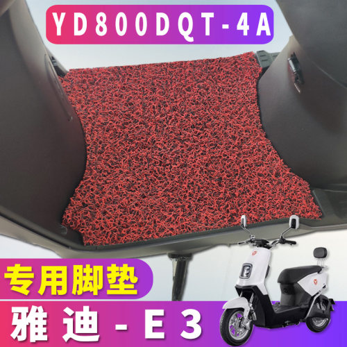 雅迪轻摩版电动车脚踏垫铂金丝圈