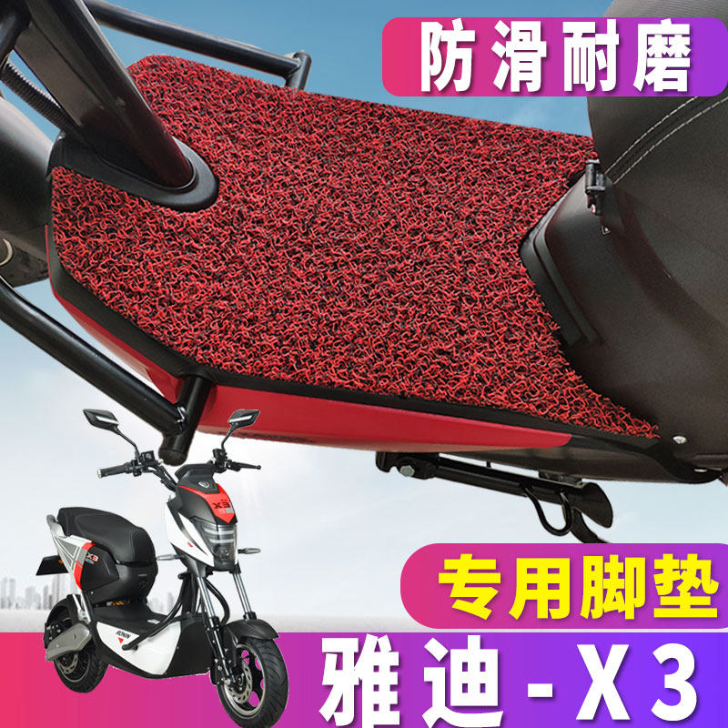 适用于雅迪x3电动车丝圈脚垫踏板车72v20a智慧版耐磨防水战警车型