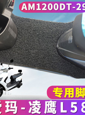 适用于爱玛凌鹰L589 CMC-9620标准版H电动车丝圈脚垫 AM1200DT-29