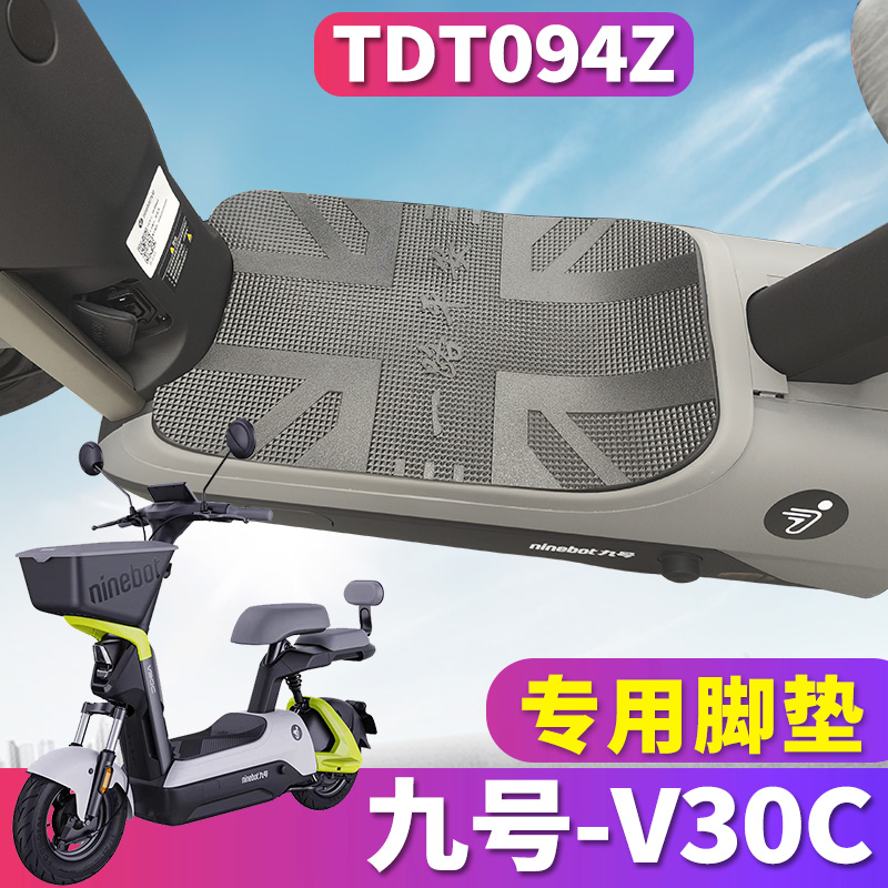 九号电动车V30C专用橡胶脚垫