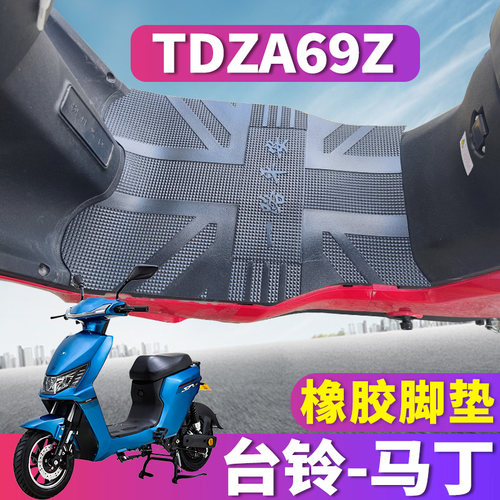台铃马丁踏板车橡胶皮脚垫