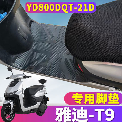 适用雅迪T9电摩踏板车