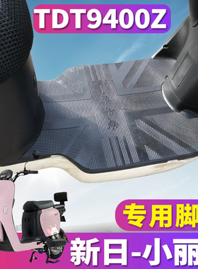 适用于新日小丽莎电动车踏板橡胶脚垫皮踩垫小龟车新国标TDT9400Z