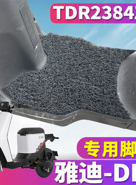 适用于雅迪L-闪骐DE2 A-C电动车de2踩垫TDR2467Z丝圈脚垫TDR2384Z