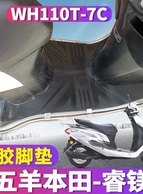 适用于五羊本田国四睿镁110 摩托车橡胶脚垫spacy电喷 WH110T-7C